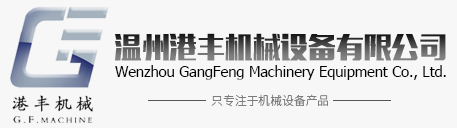 温州港丰机械设备有限公司